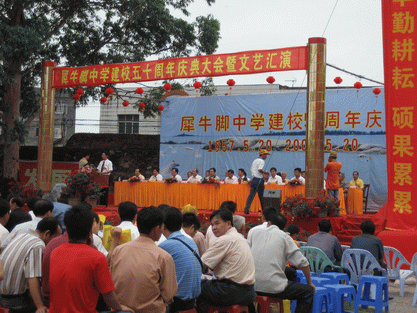 钦州犀牛脚中学建校五十周年庆典大会暨文艺汇演