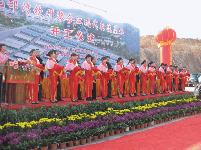 北部湾钦州黎合江现代物流基地开工仪式