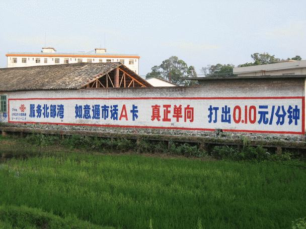 中国联通户外墙体广告